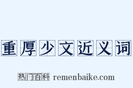 重厚少文近义词是什么意思的图片